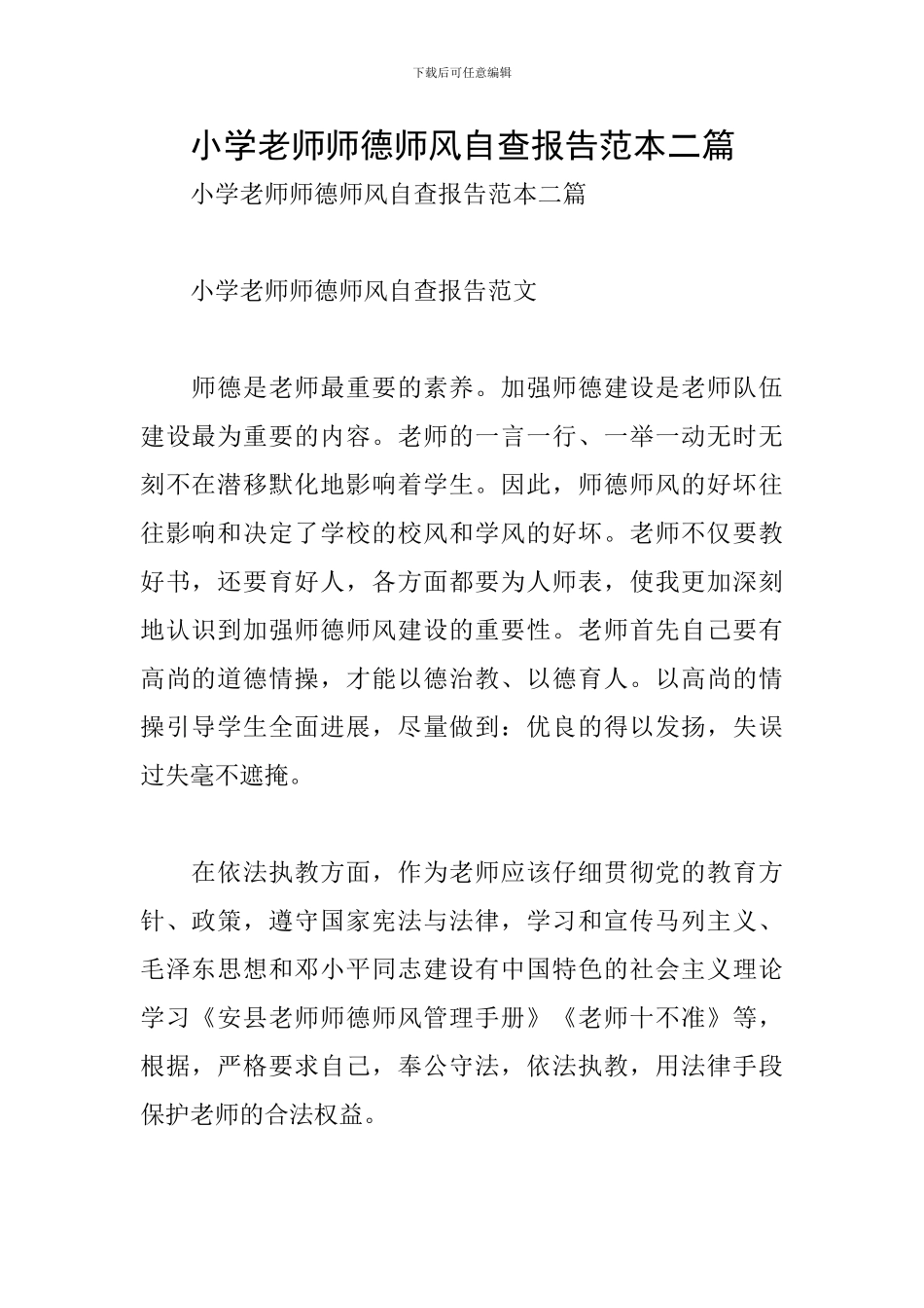 小学教师师德师风自查报告范本二篇_第1页