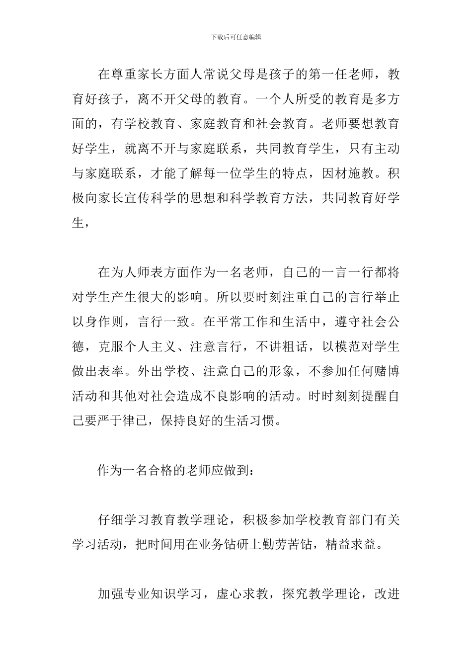 小学教师师德师风自查报告范本二篇_第3页