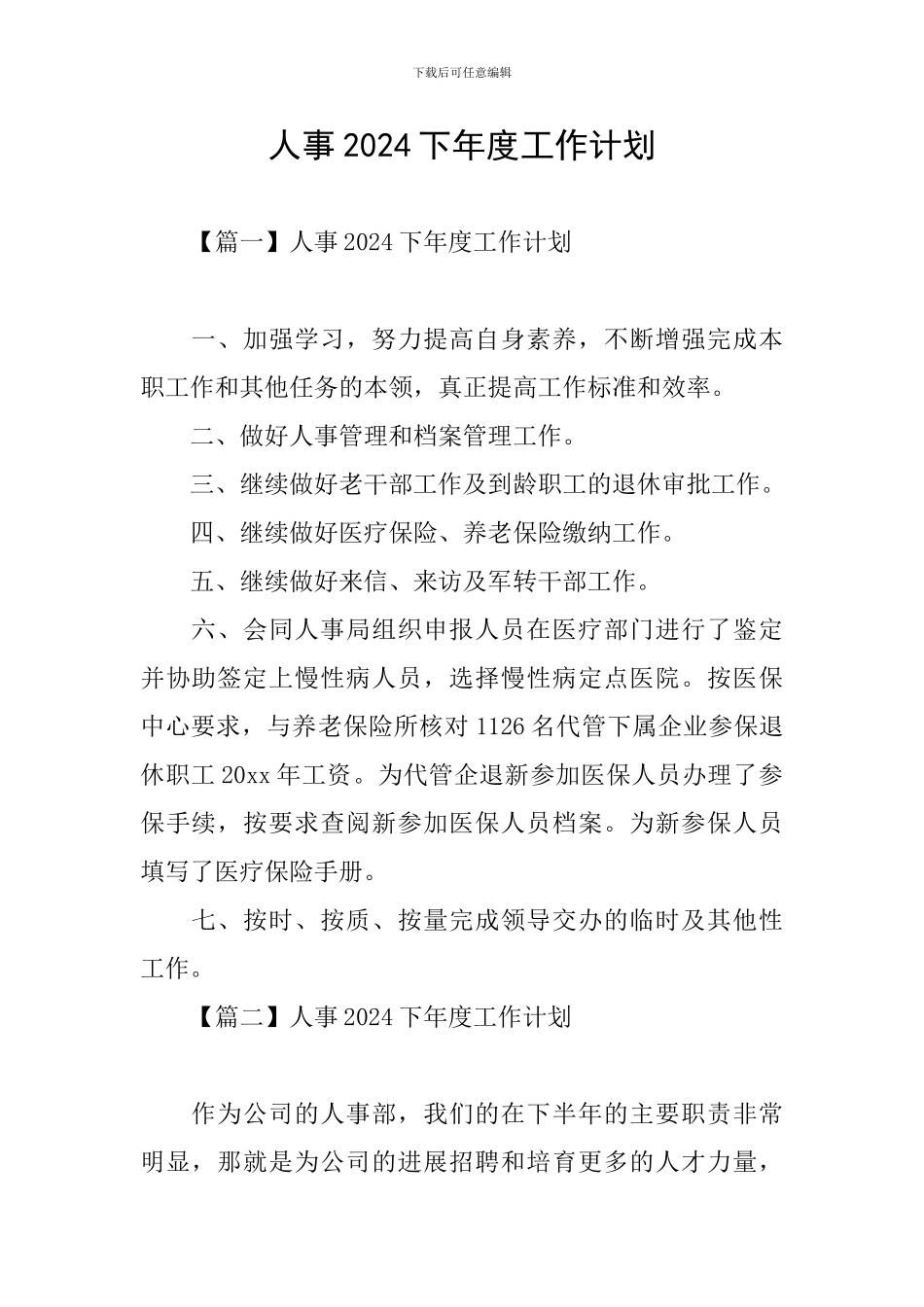 人事2024下年度工作计划_第1页