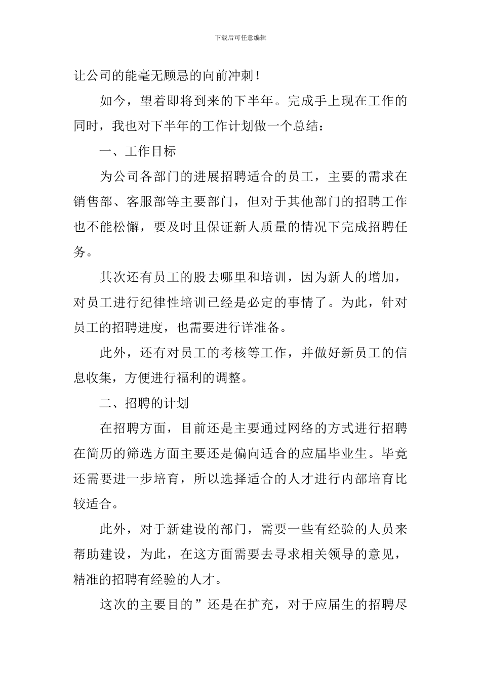 人事2024下年度工作计划_第2页