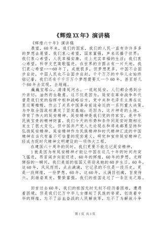 《辉煌XX年》演讲