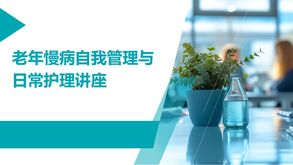 老年慢病自我管理与日常护理讲座_第1页