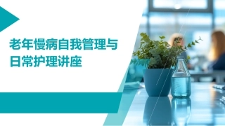 老年慢病自我管理与日常护理讲座