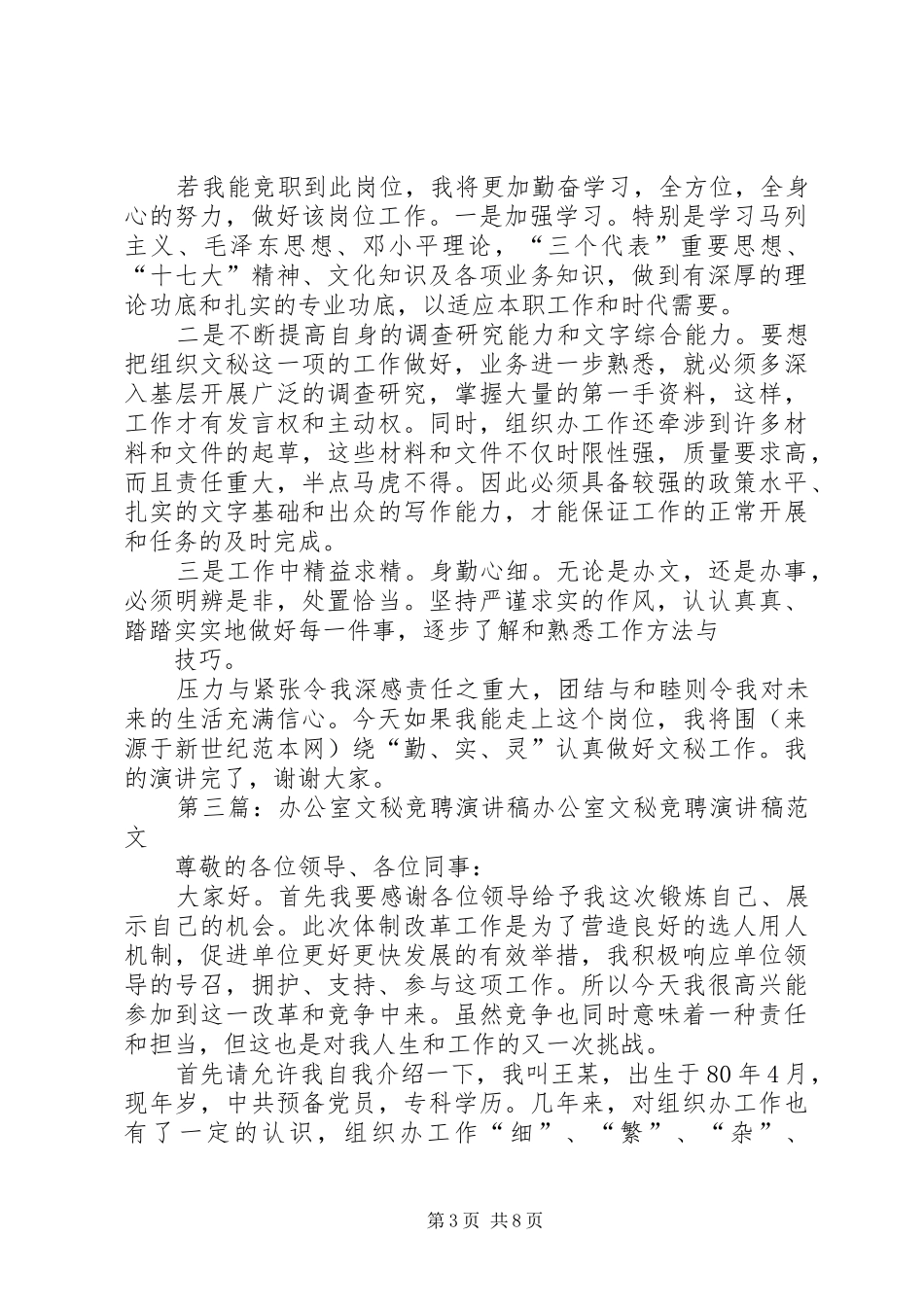 办公室文秘竞聘演讲稿范文_第3页