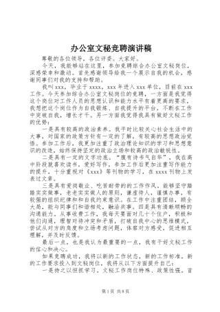 办公室文秘竞聘演讲稿范文