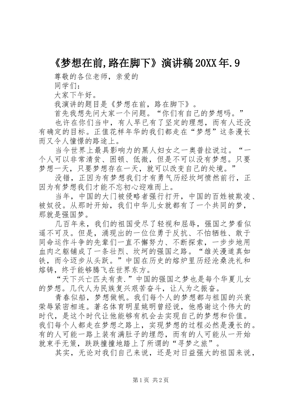 《梦想在前,路在脚下》演讲20XX年.9_第1页