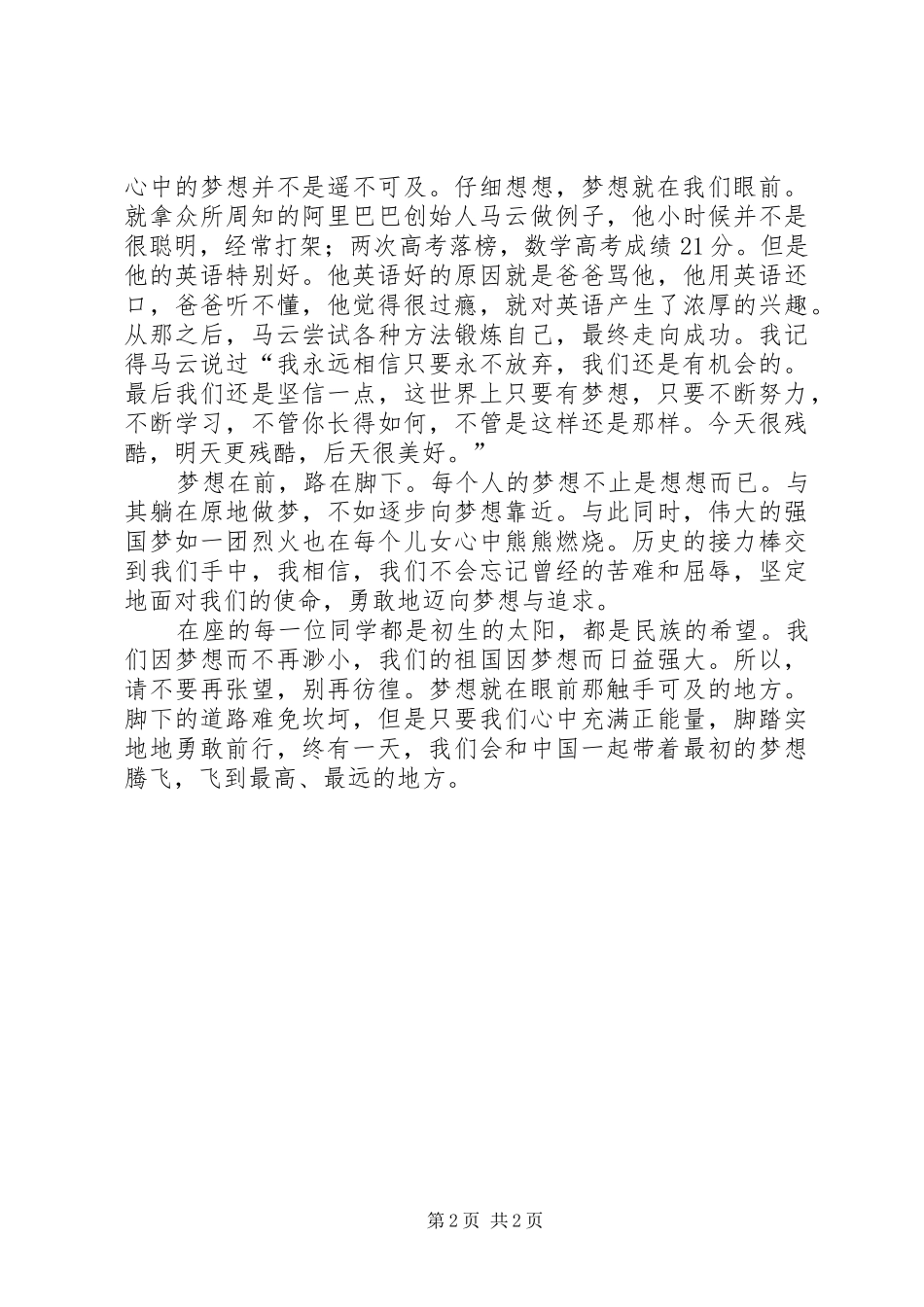 《梦想在前,路在脚下》演讲20XX年.9_第2页