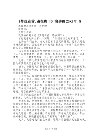 《梦想在前,路在脚下》演讲20XX年.9