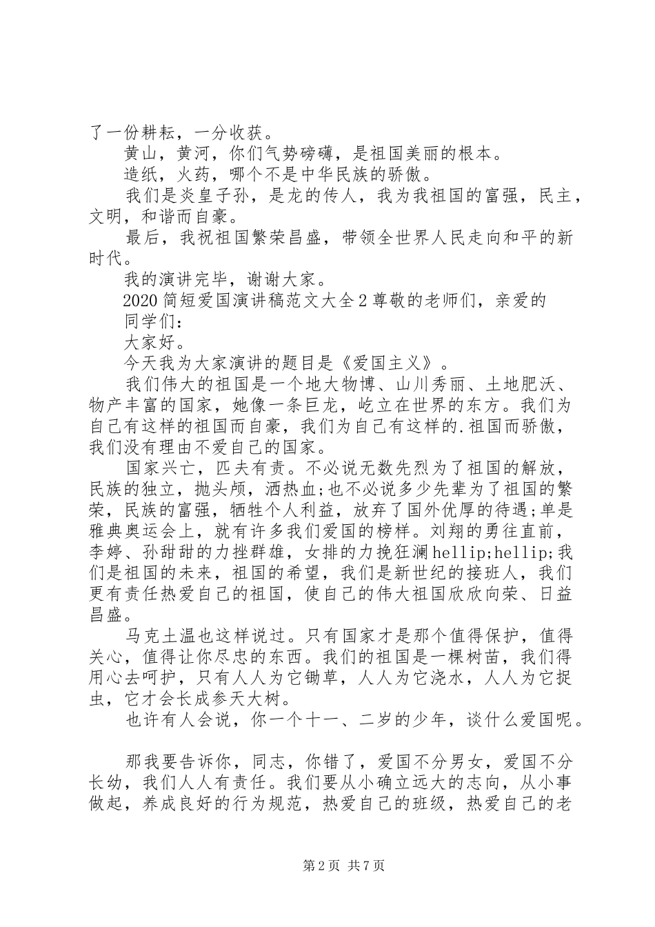 20XX年简短爱国演讲范文大全_第2页