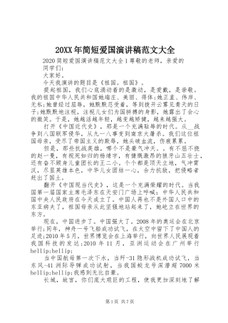 20XX年简短爱国演讲范文大全