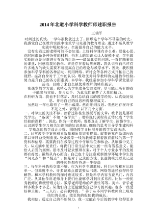 2014年北道小学科学教师师述职报告