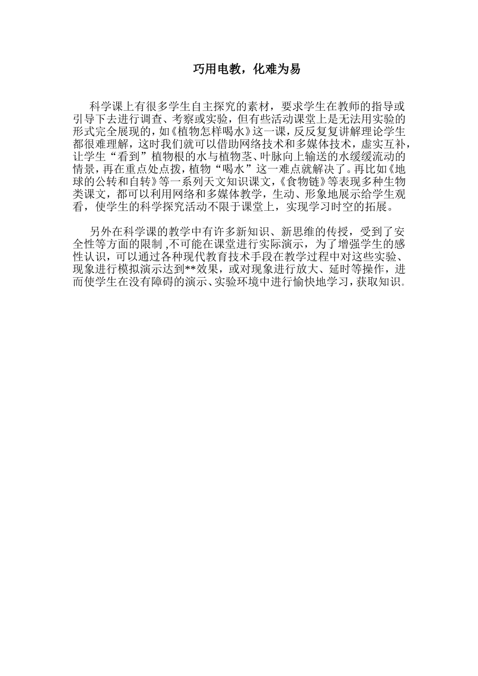 巧用电教，化难为易_第1页