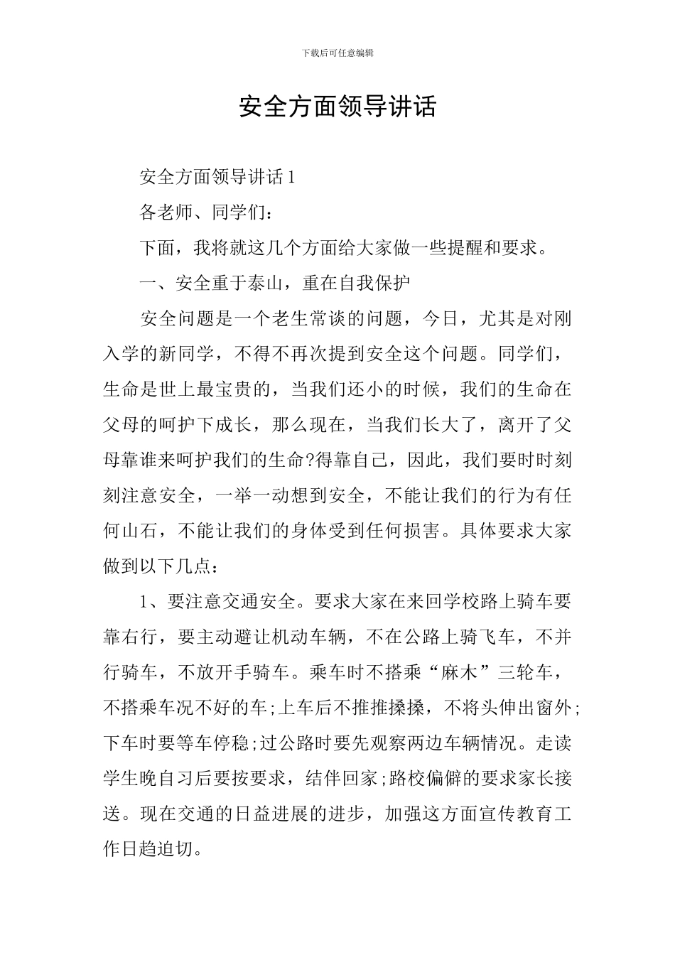 安全方面领导讲话_第1页