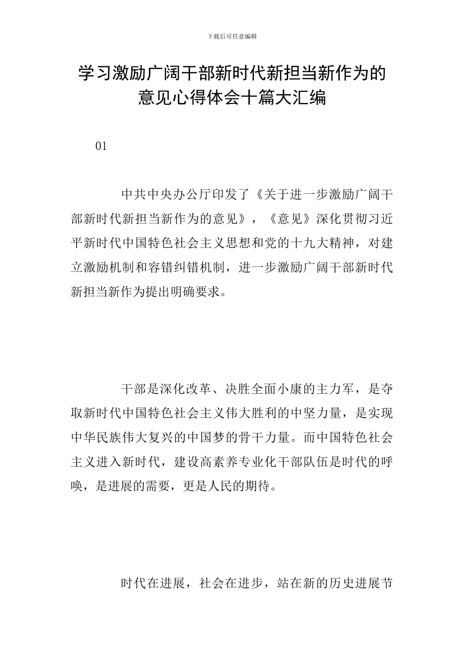 学习激励广大干部新时代新担当新作为的意见心得体会十篇大汇编_第1页