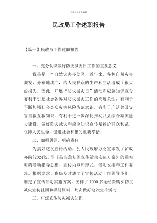 民政局工作述职报告