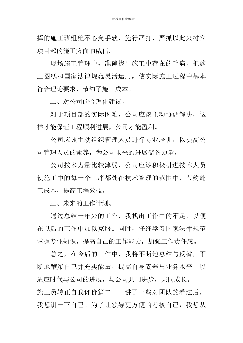 施工员转正自我评价_第2页