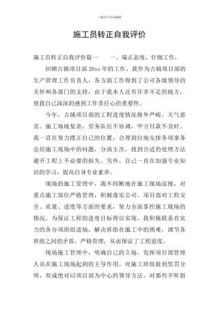 施工员转正自我评价