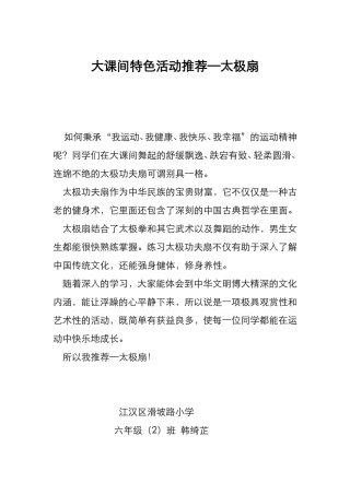 大课间特色活动推荐—太极扇