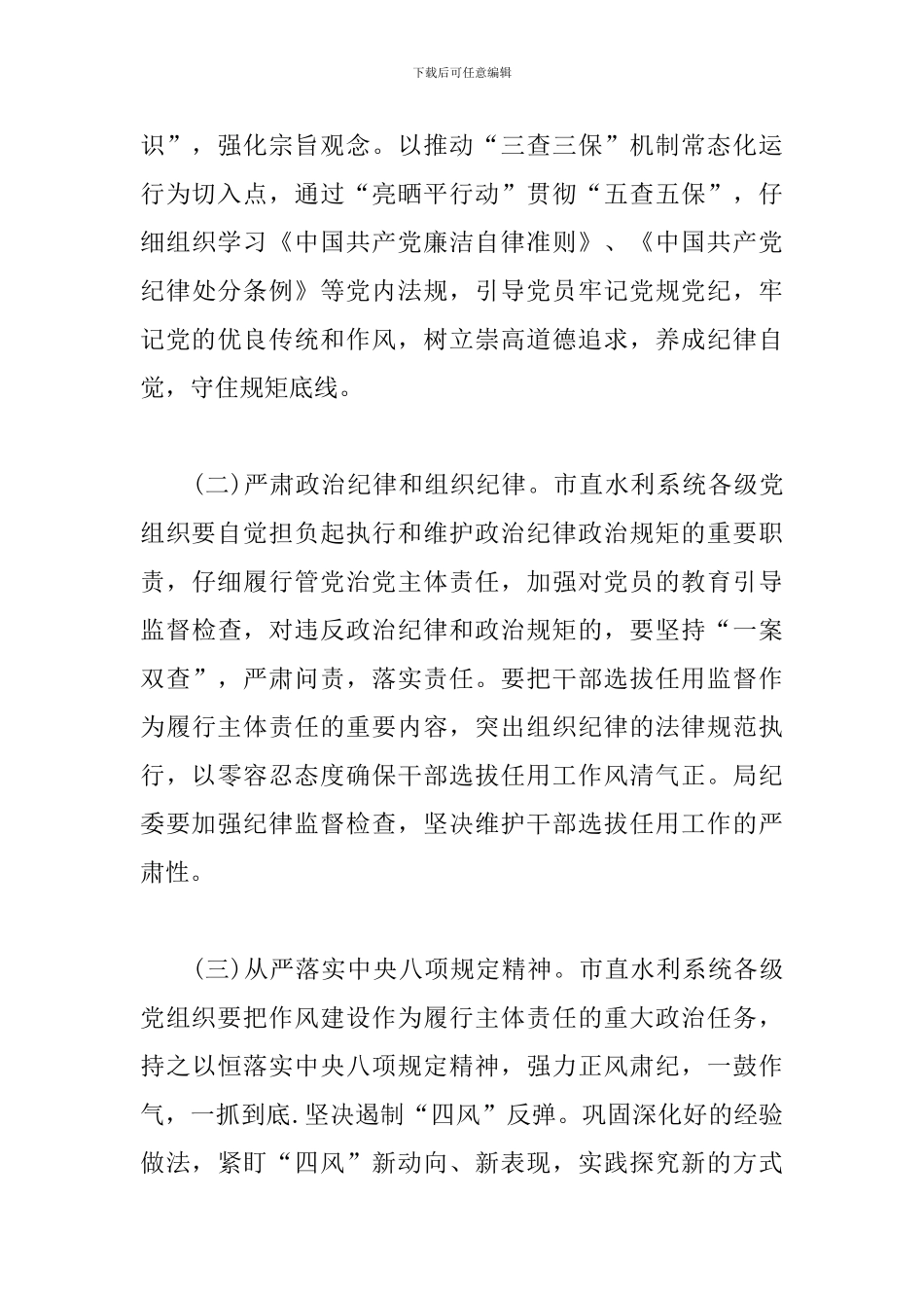 落实全面从严治党主体责任实施方案计划_第3页