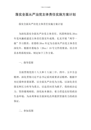 落实全面从严治党主体责任实施方案计划