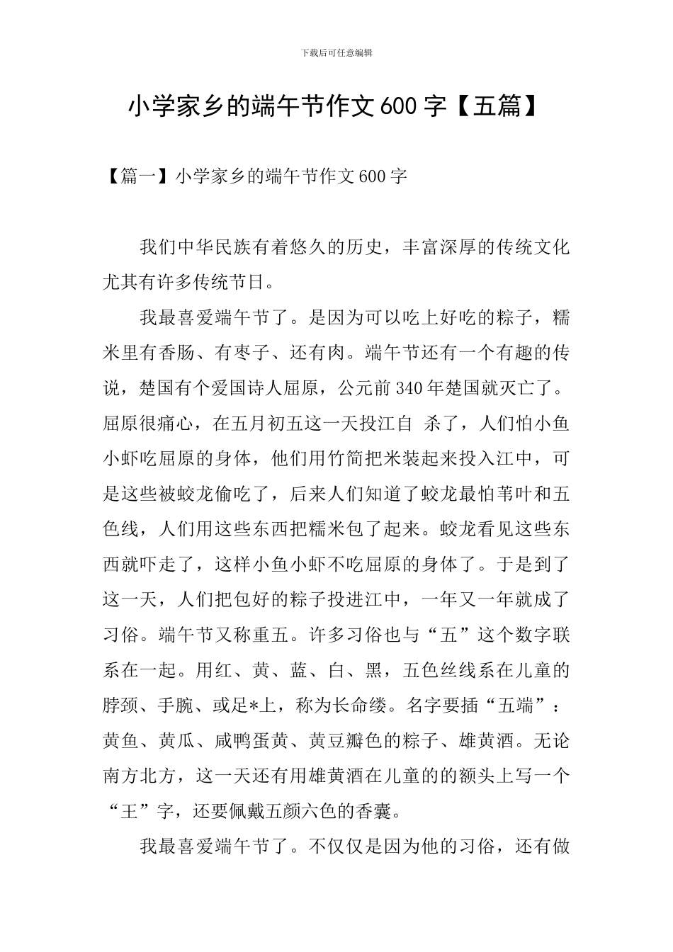 小学家乡的端午节作文600字_第1页