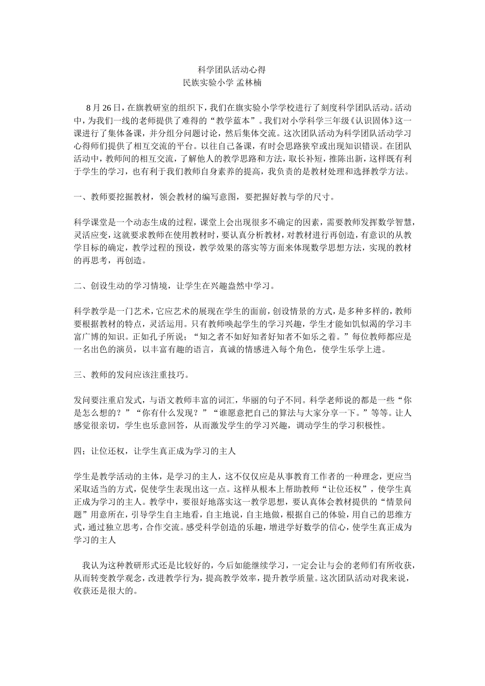 科学团队活动心得-民族实验小学孟林楠_第1页