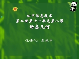 动态几何说课课件