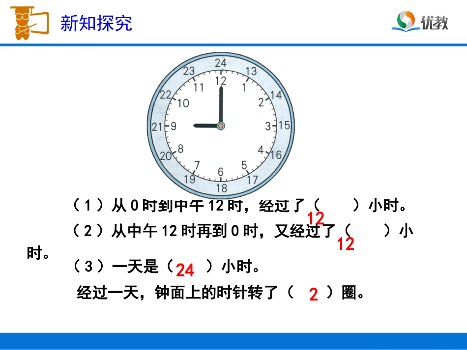 《24时计时法》教学课件1_第3页