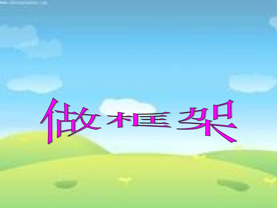 教科版科学六年级上册《做框架》PPT何_第1页