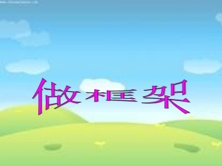 教科版科学六年级上册《做框架》PPT何