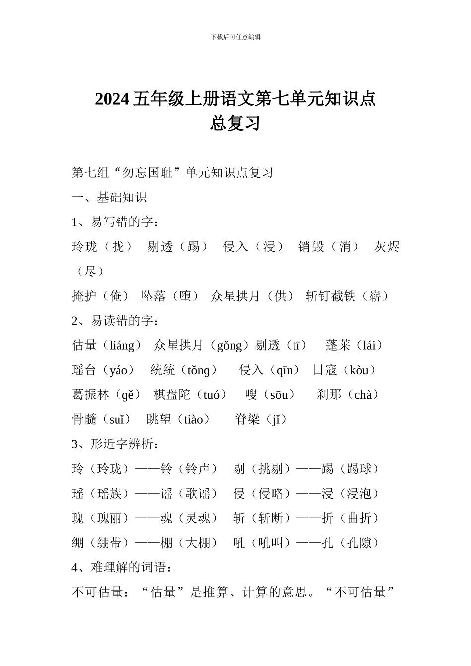 2024五年级上册语文第七单元知识点总复习_第1页