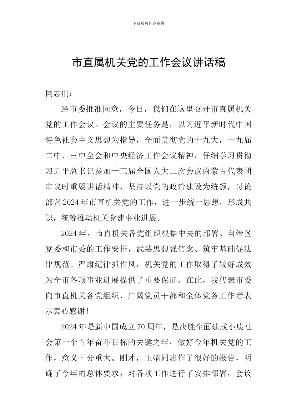 市直属机关党的工作会议讲话稿_第1页