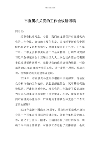 市直属机关党的工作会议讲话稿