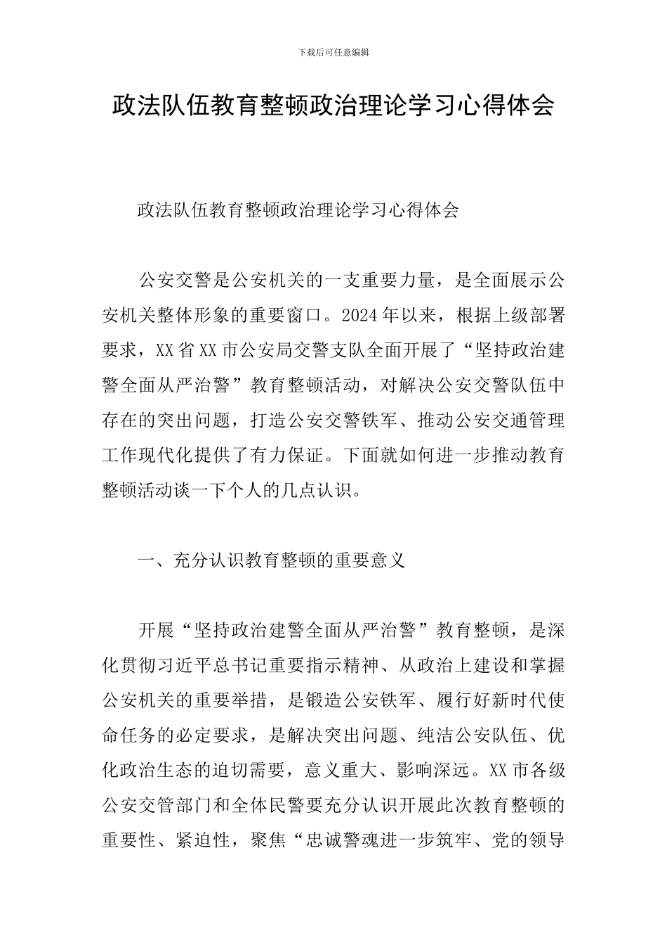 政法队伍教育整顿政治理论学习心得体会_第1页