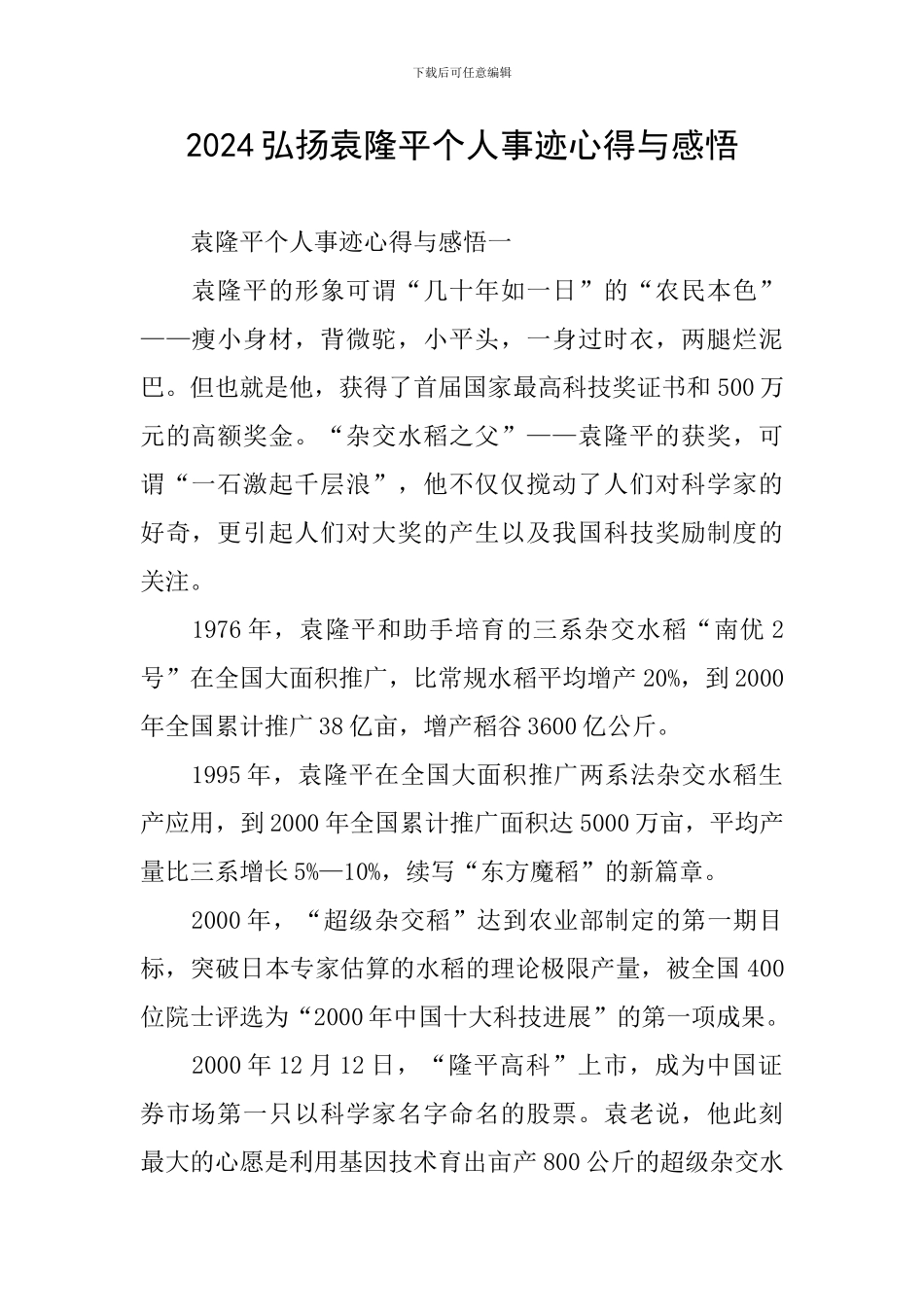 2024弘扬袁隆平个人事迹心得与感悟_第1页