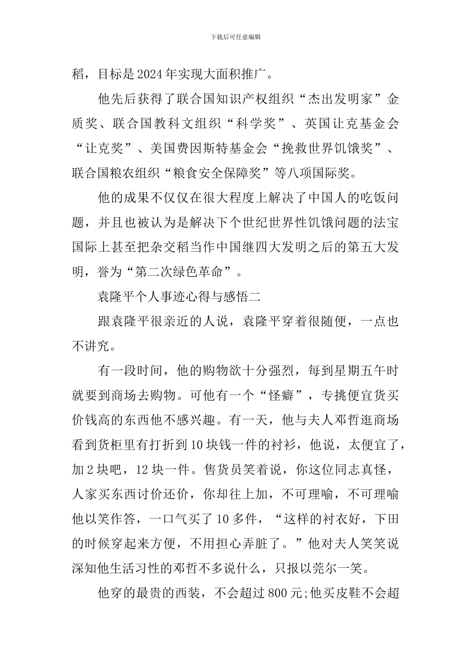 2024弘扬袁隆平个人事迹心得与感悟_第2页