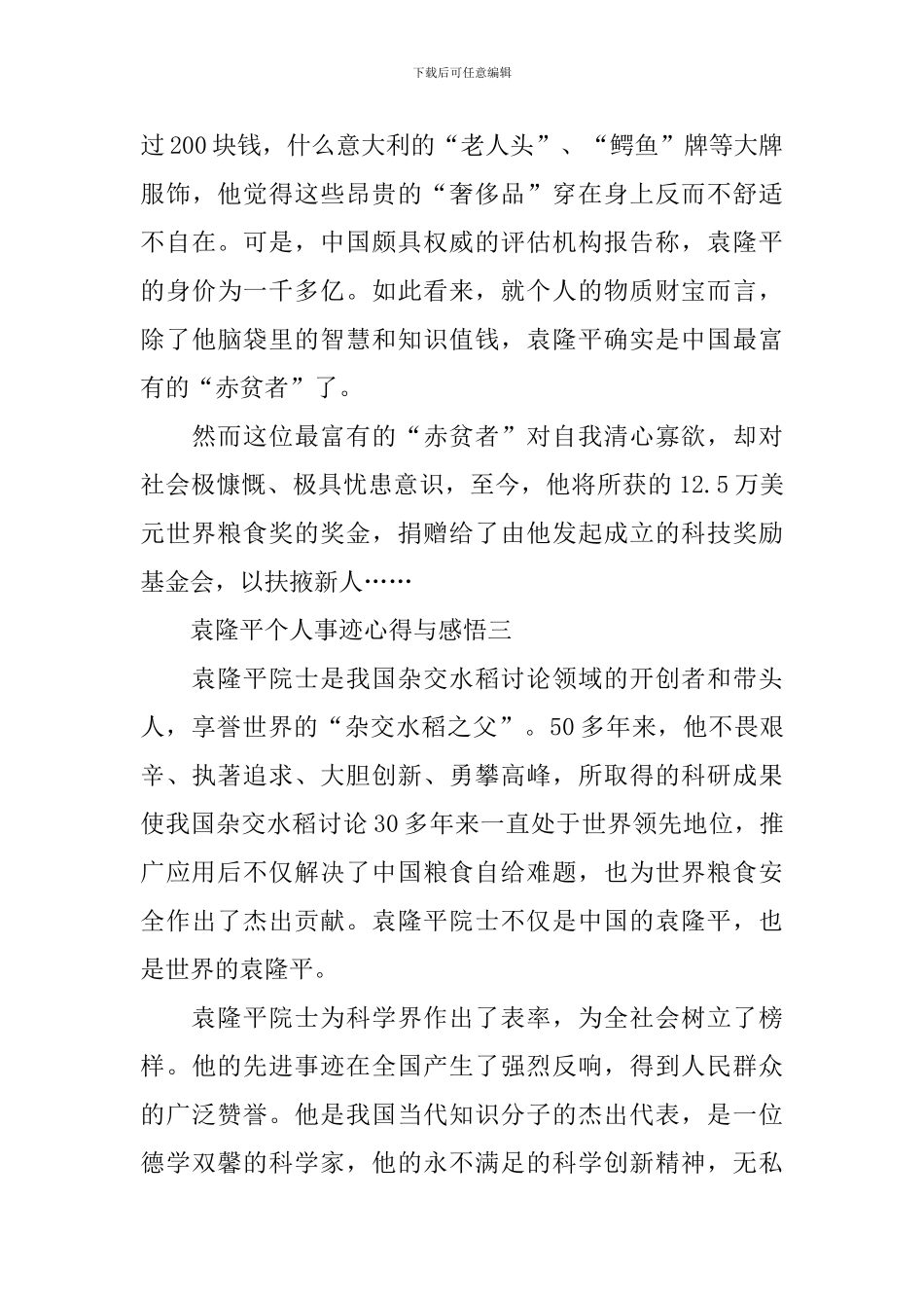 2024弘扬袁隆平个人事迹心得与感悟_第3页