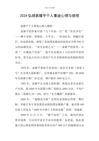 2024弘扬袁隆平个人事迹心得与感悟