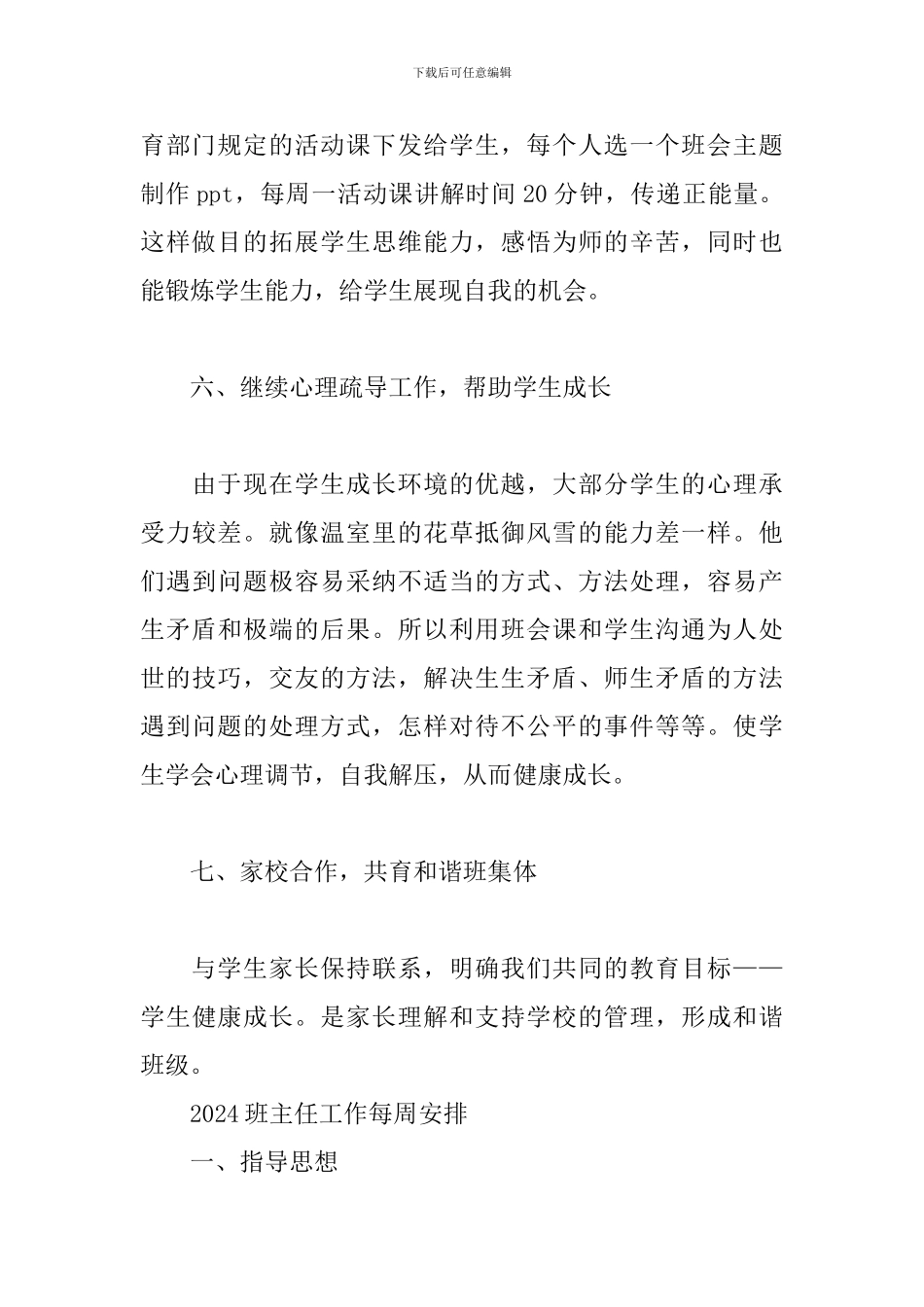 2024班主任工作每周安排_第3页