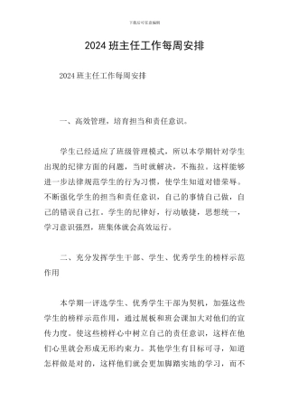 2024班主任工作每周安排
