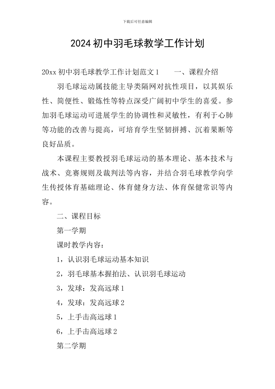 2024初中羽毛球教学工作计划_第1页