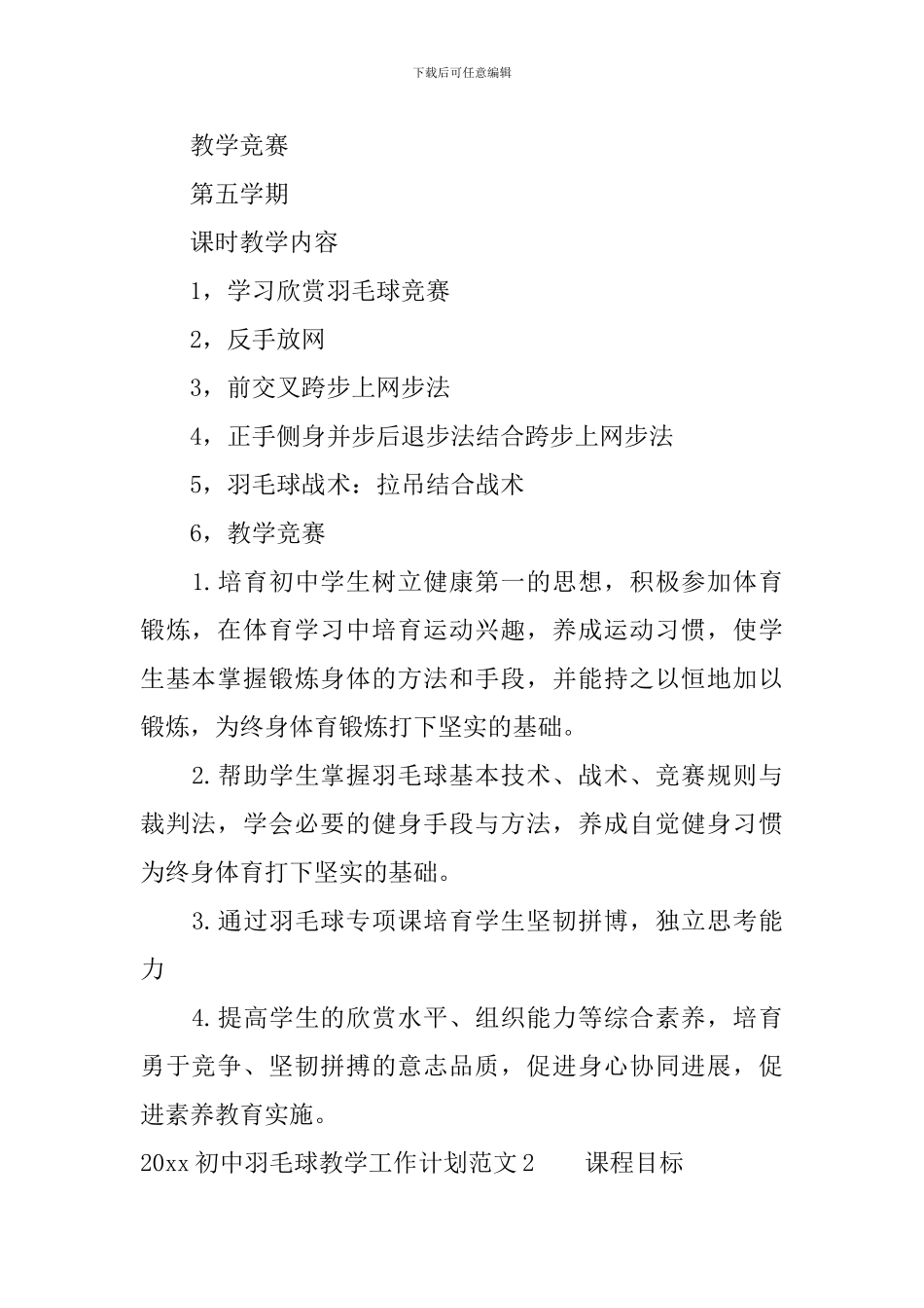 2024初中羽毛球教学工作计划_第3页