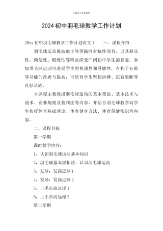 2024初中羽毛球教学工作计划