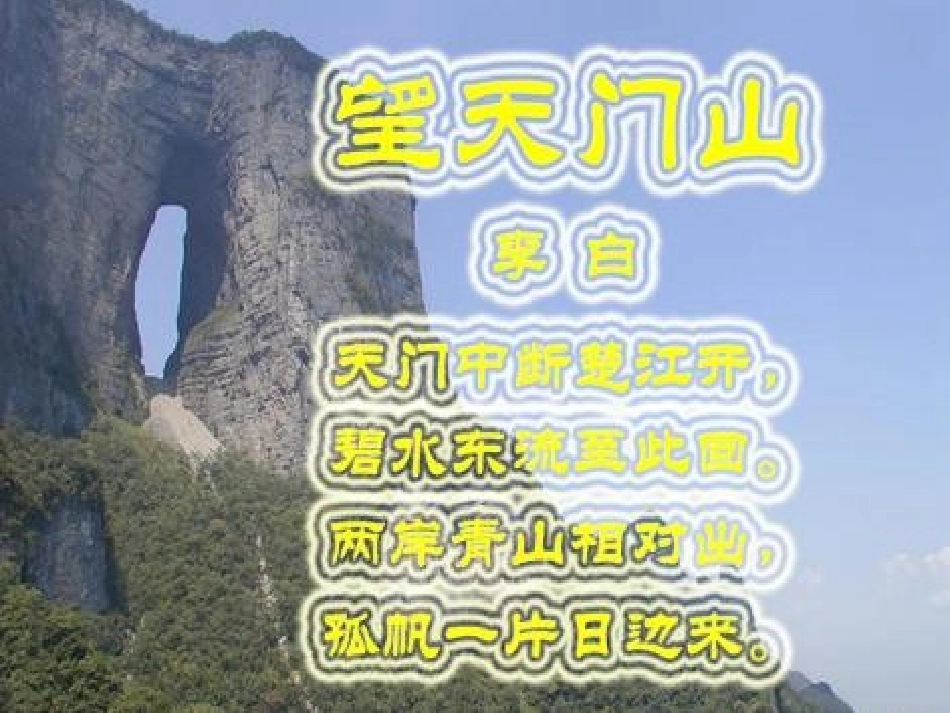 《望天门山》课件_第3页