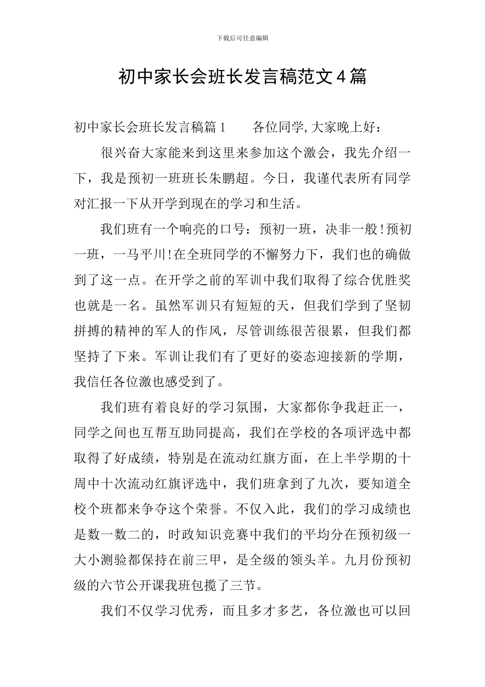 初中家长会班长发言稿范文4篇_第1页