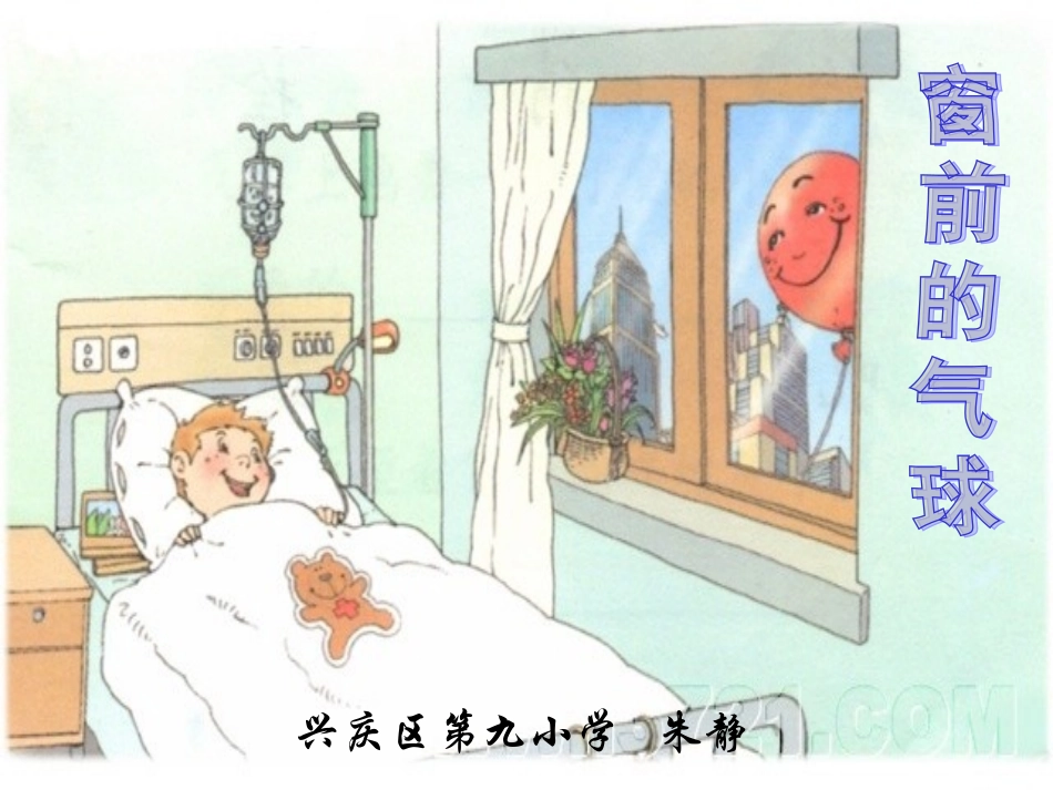 窗前的气球说课_第1页