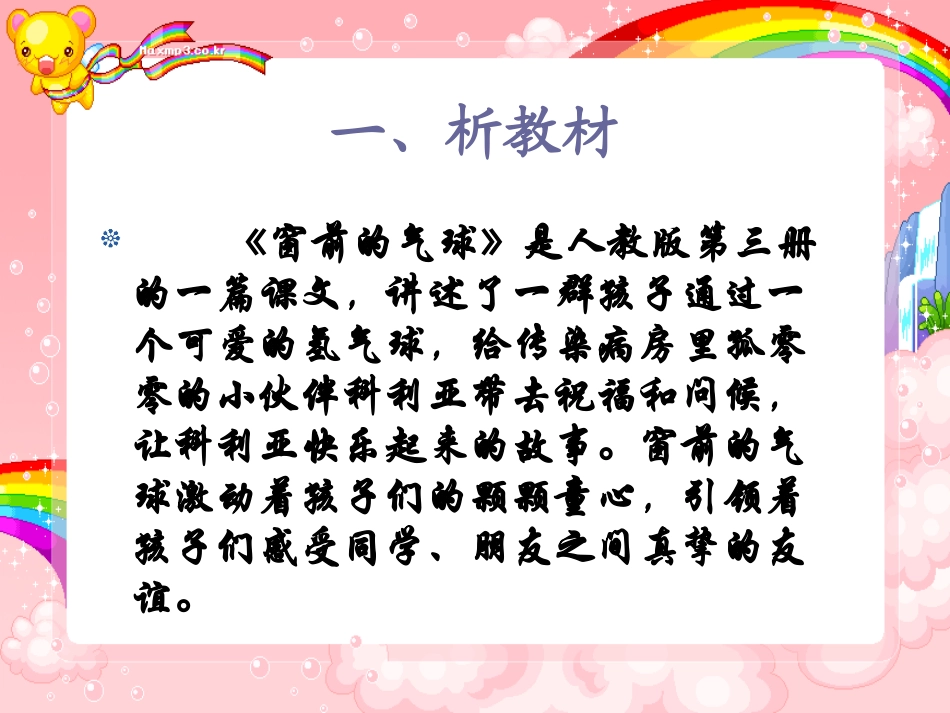 窗前的气球说课_第2页