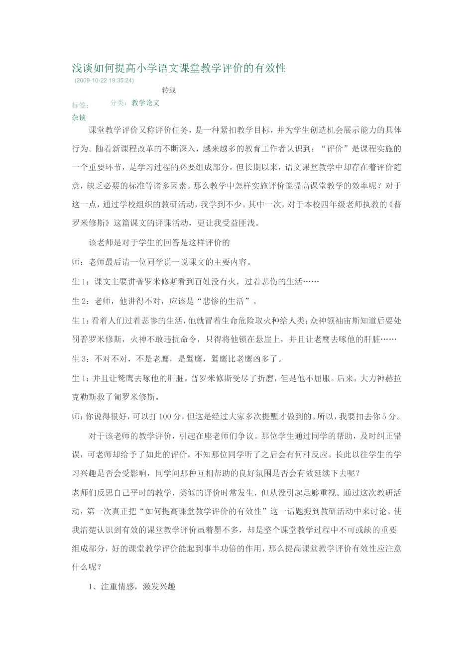 浅谈如何提高小学语文课堂教学评价的有效性_第1页