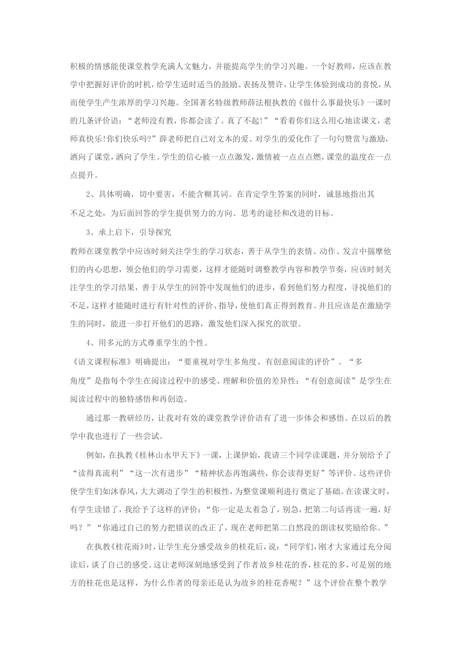 浅谈如何提高小学语文课堂教学评价的有效性_第2页