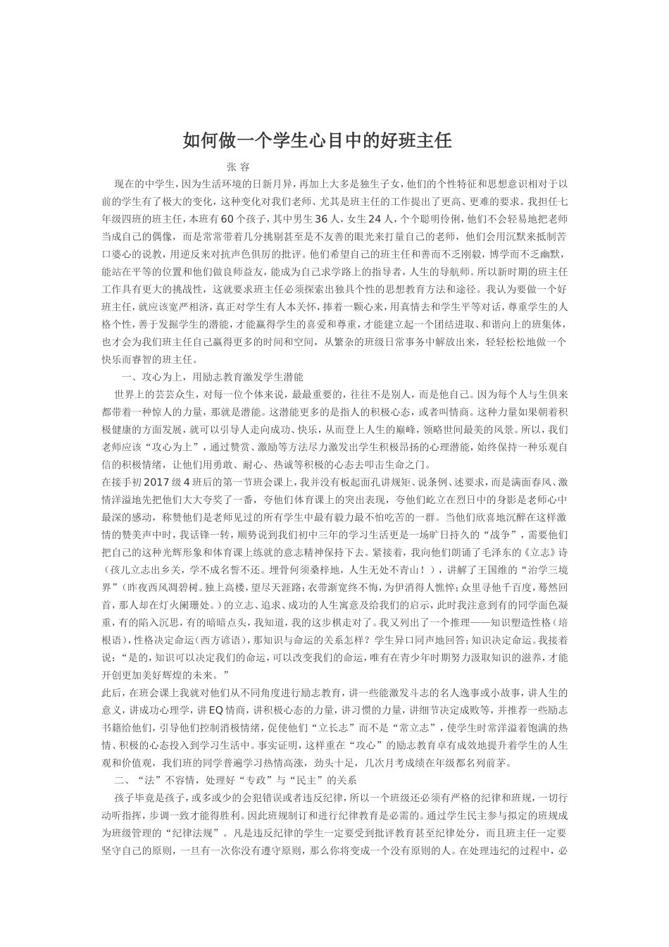 如何做一个学生心目中的好班主任_第1页